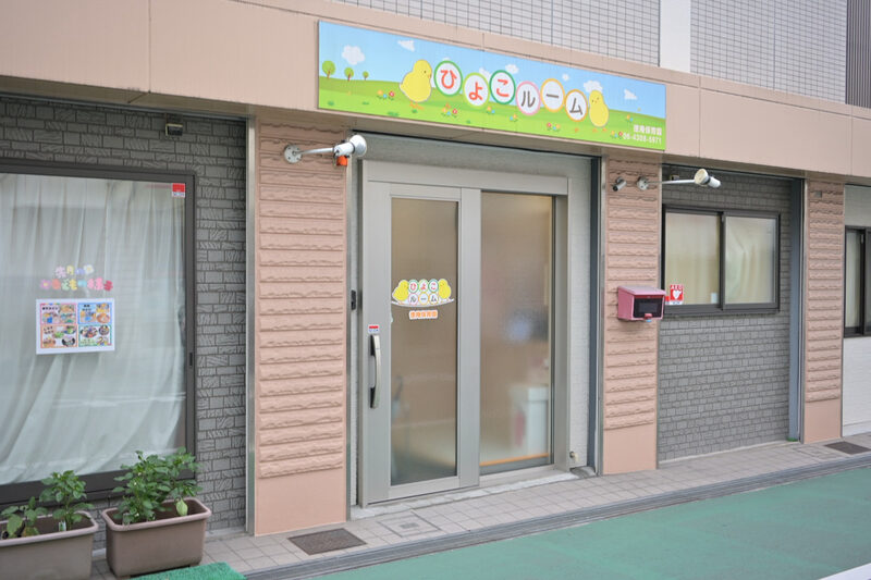ひよこルーム徳庵保育園の様子 1